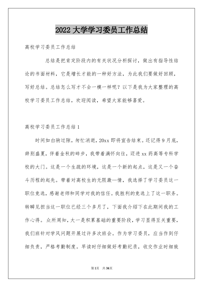 2022大学学习委员工作总结_1