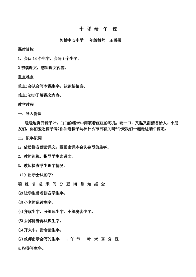 (部编)人教语文一年级下册人教版小学一年级下册第十课《端午粽》