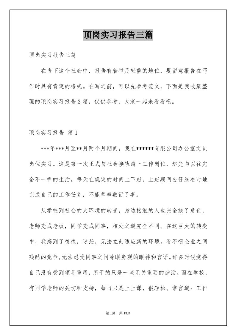 顶岗实习报告三篇优质