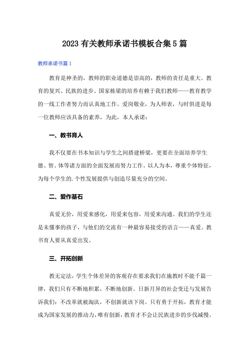 2023有关教师承诺书模板合集5篇