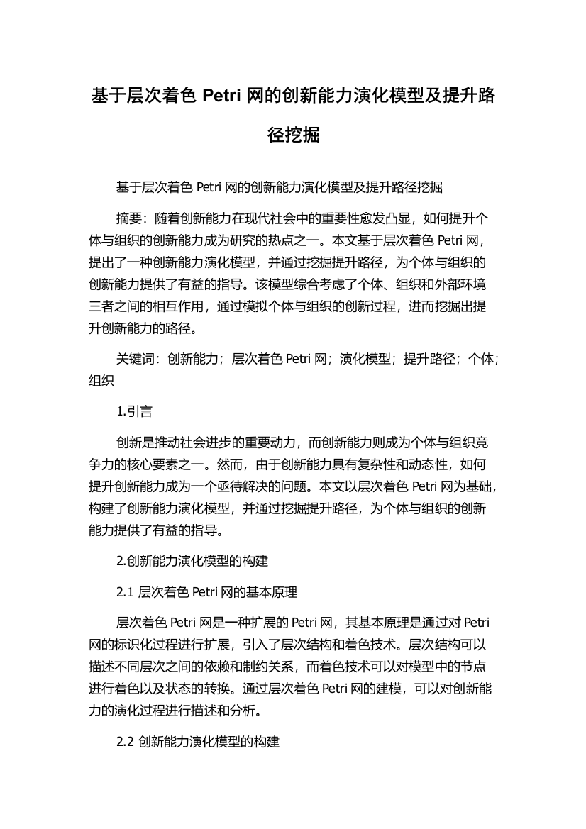 基于层次着色Petri网的创新能力演化模型及提升路径挖掘