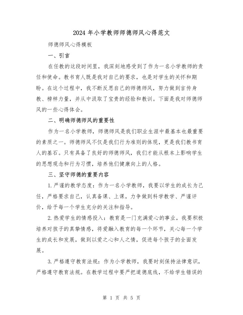 2024年小学教师师德师风心得范文（2篇）