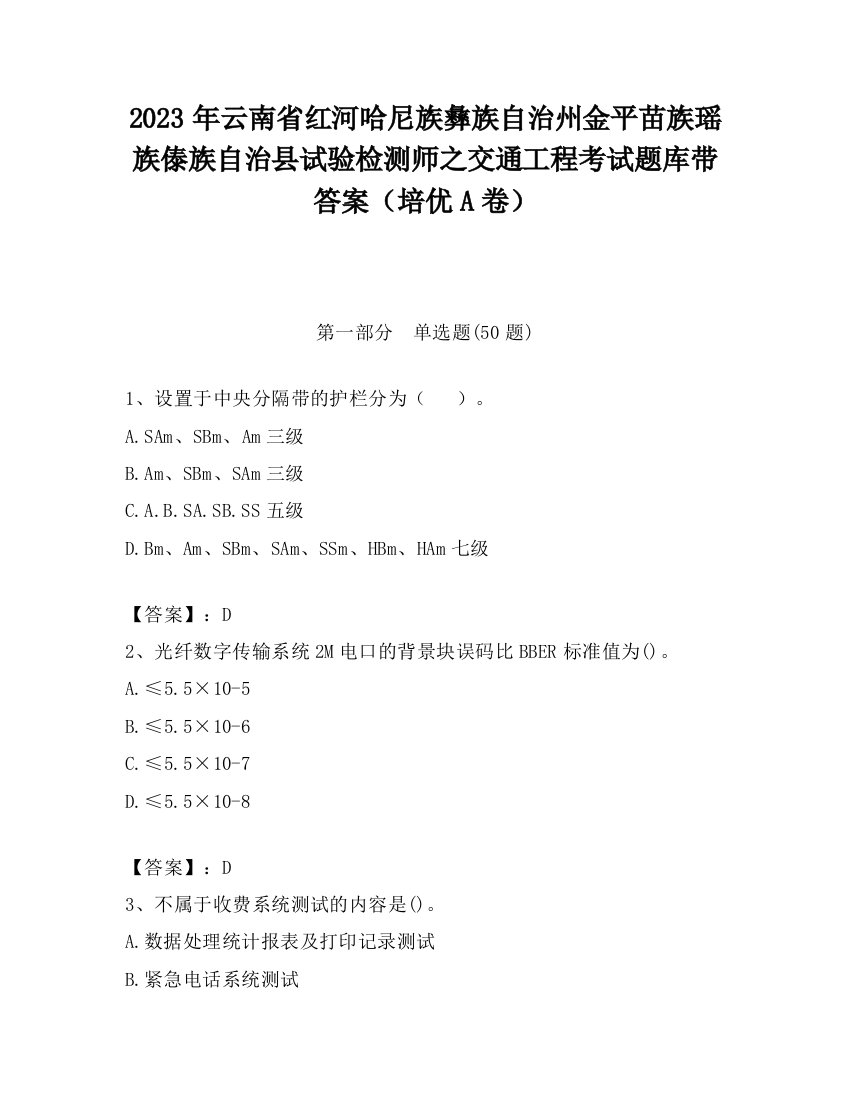 2023年云南省红河哈尼族彝族自治州金平苗族瑶族傣族自治县试验检测师之交通工程考试题库带答案（培优A卷）