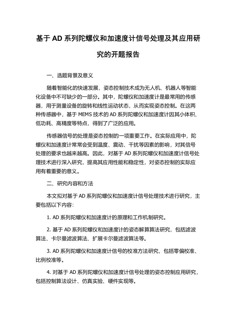 基于AD系列陀螺仪和加速度计信号处理及其应用研究的开题报告