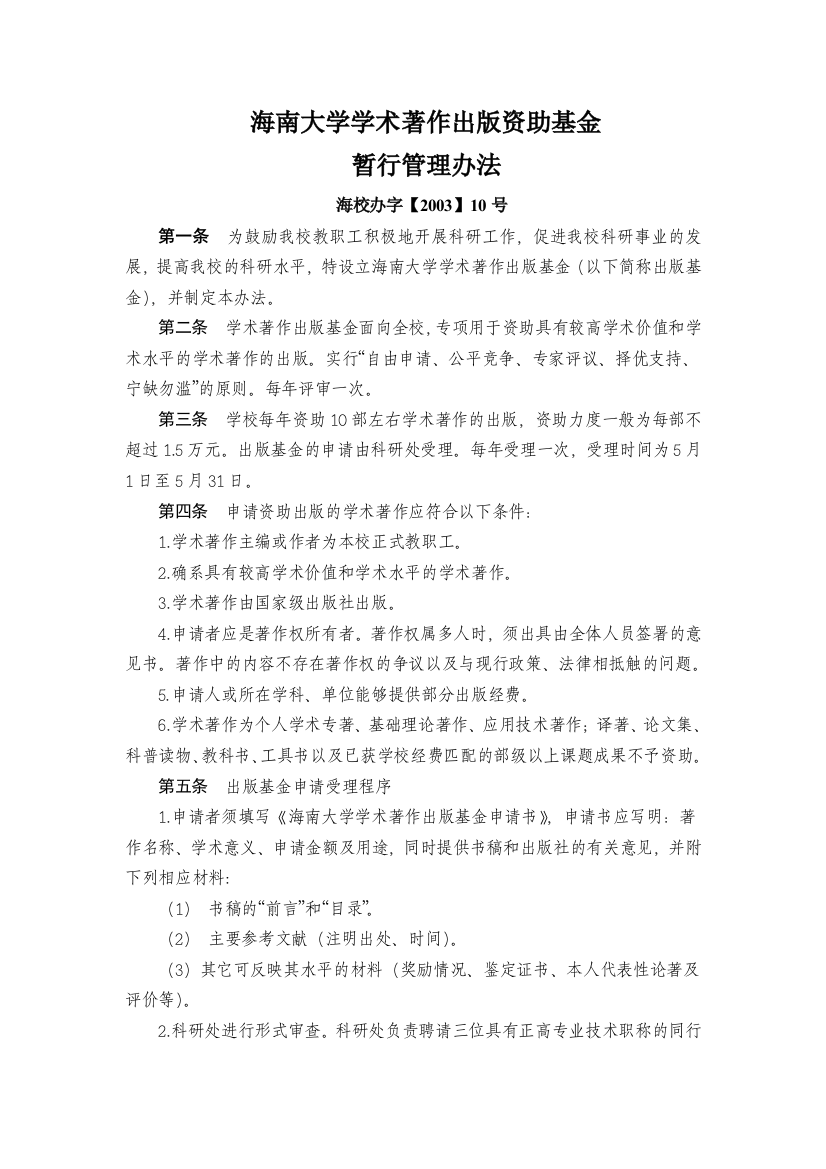 海南大学学术著作出版资助基金