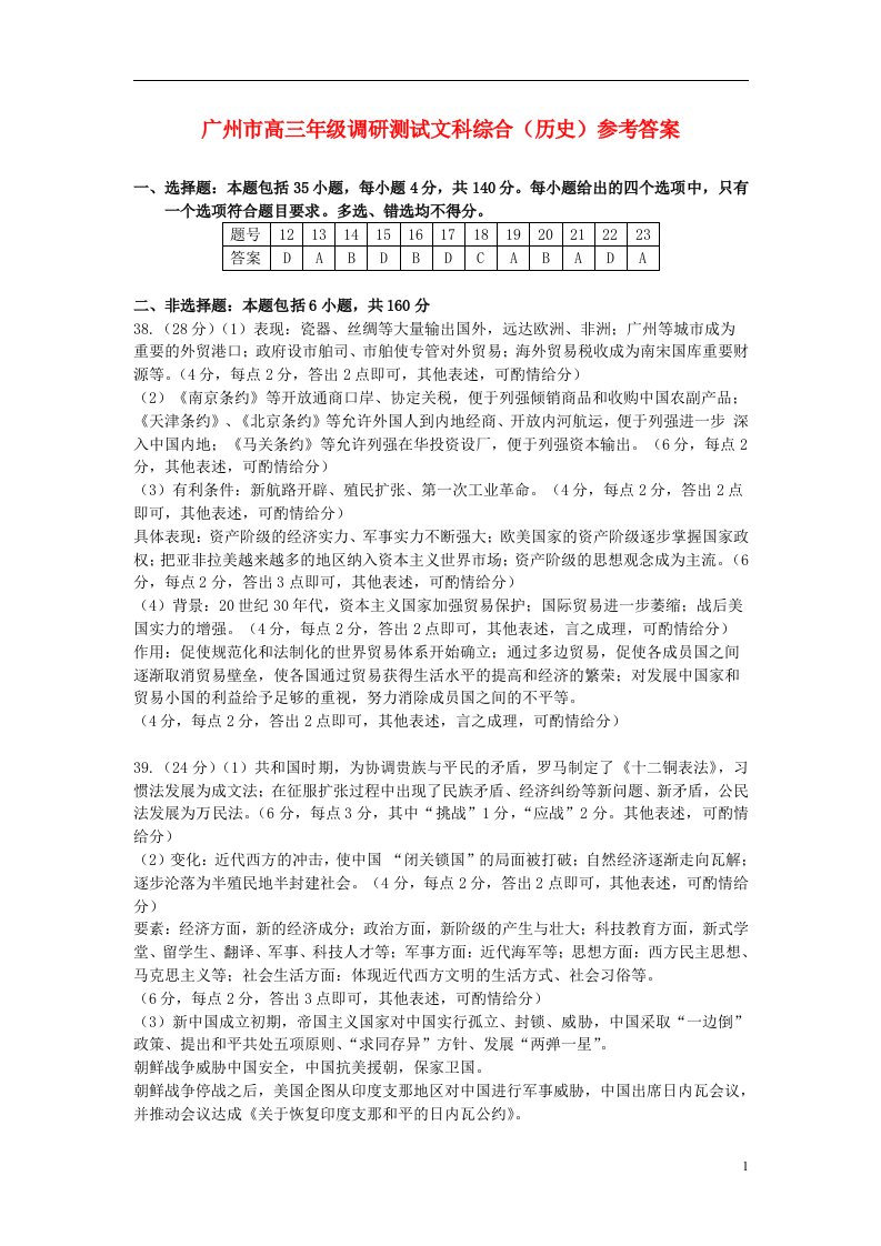 广东省广州市高三文综调研测试试题答案