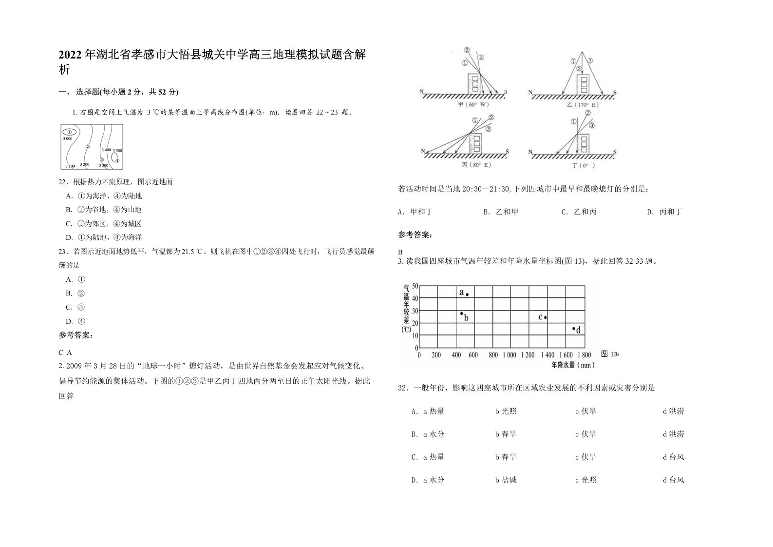 2022年湖北省孝感市大悟县城关中学高三地理模拟试题含解析