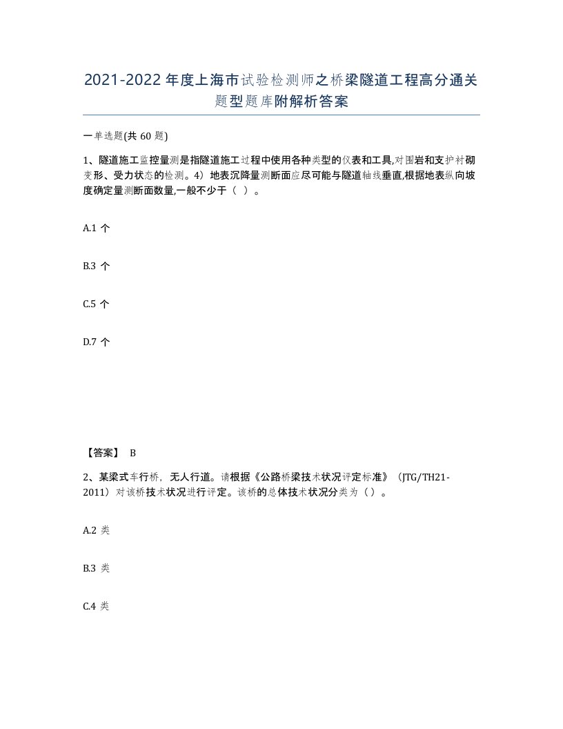 2021-2022年度上海市试验检测师之桥梁隧道工程高分通关题型题库附解析答案