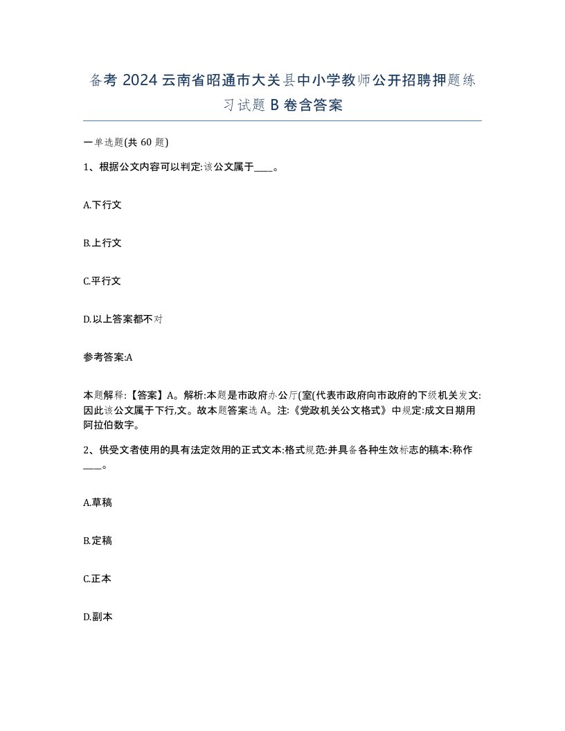 备考2024云南省昭通市大关县中小学教师公开招聘押题练习试题B卷含答案