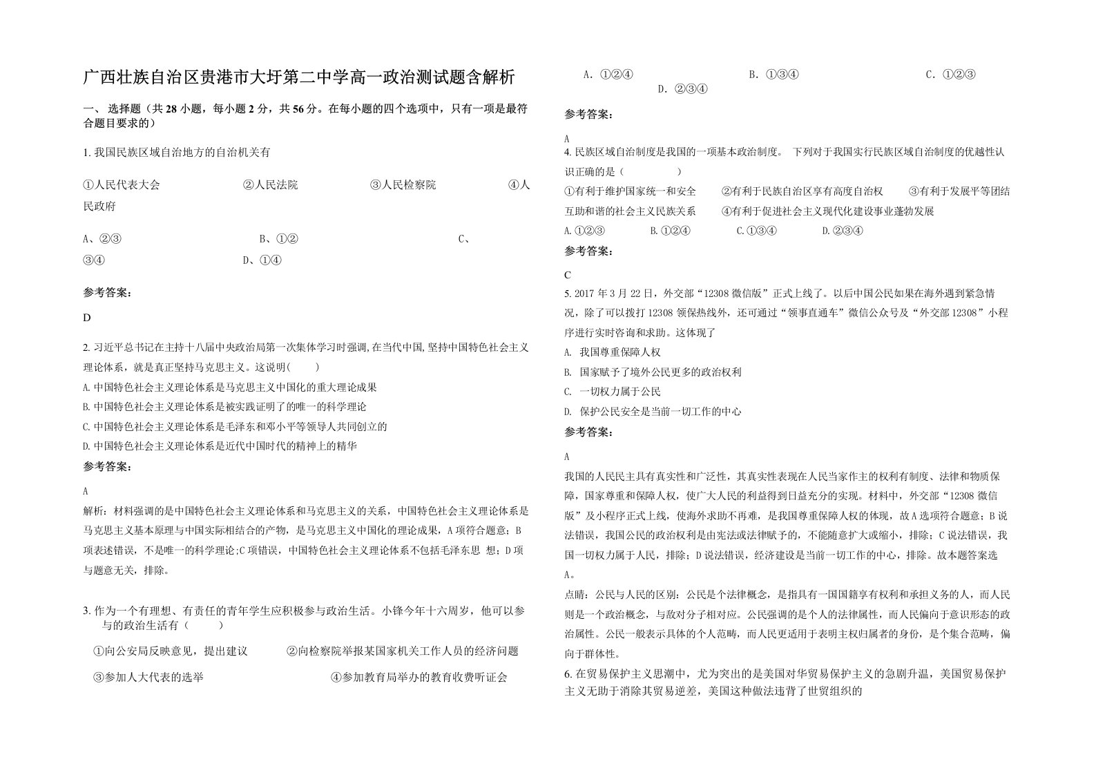 广西壮族自治区贵港市大圩第二中学高一政治测试题含解析