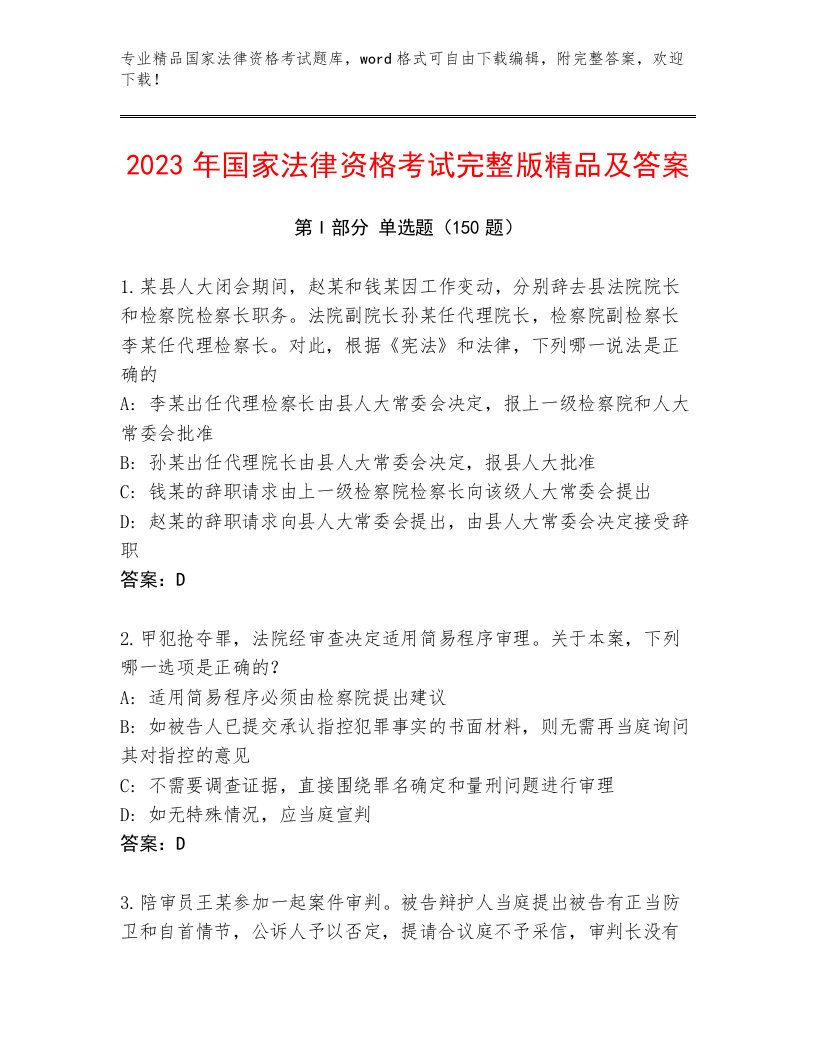 最全国家法律资格考试内部题库附答案【夺分金卷】