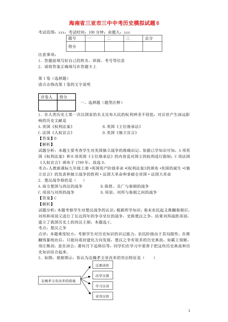 海南省三亚市三中中考历史模拟试题6