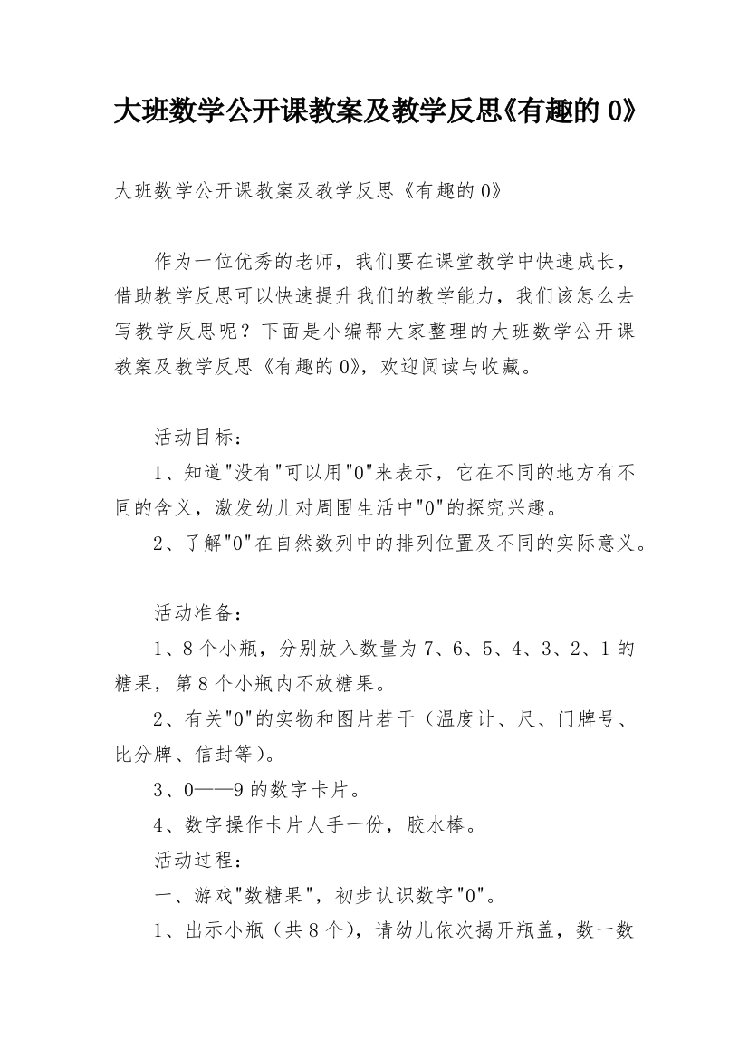 大班数学公开课教案及教学反思《有趣的0》