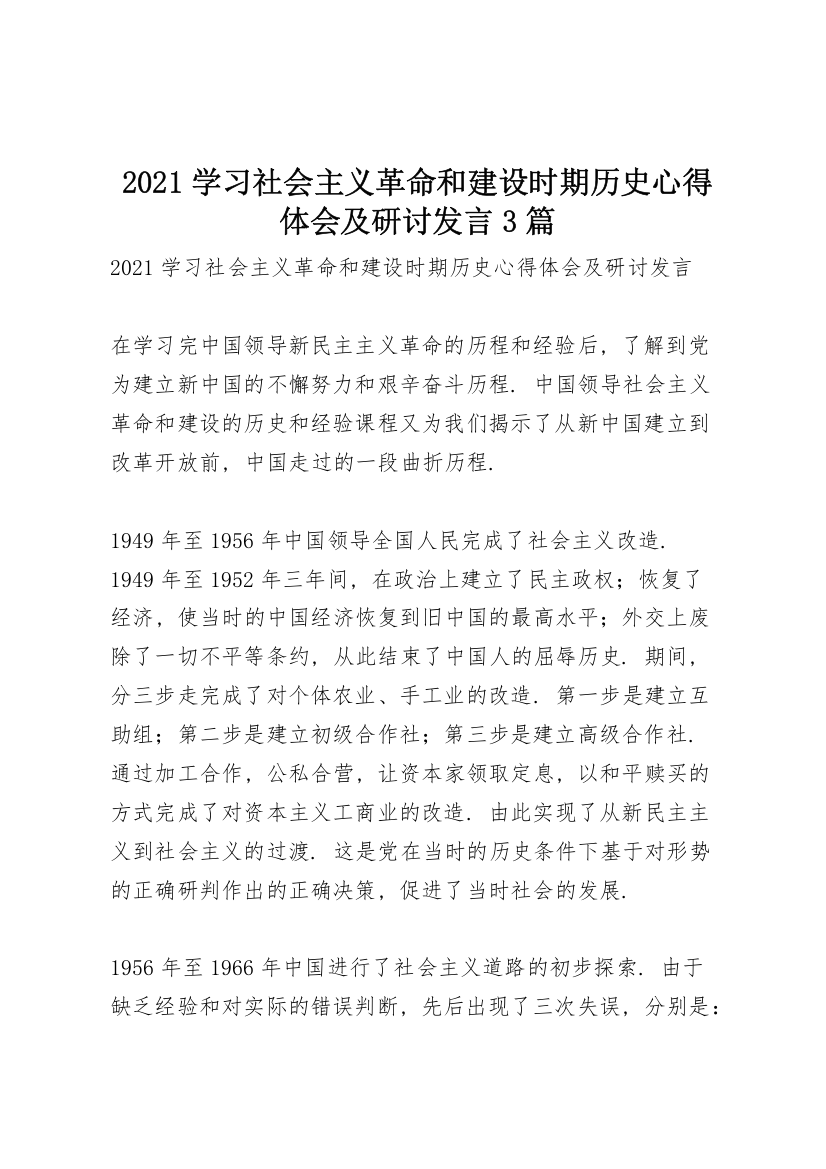 2021学习社会主义革命和建设时期历史心得体会及研讨发言3篇