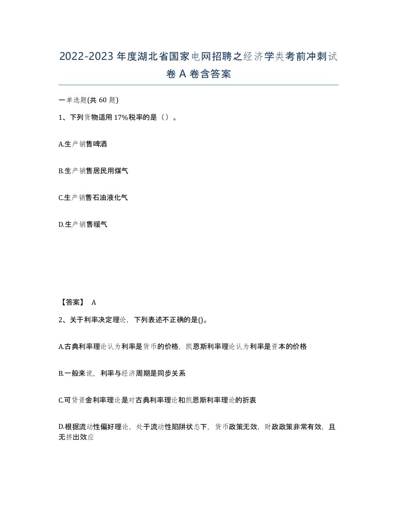 2022-2023年度湖北省国家电网招聘之经济学类考前冲刺试卷A卷含答案