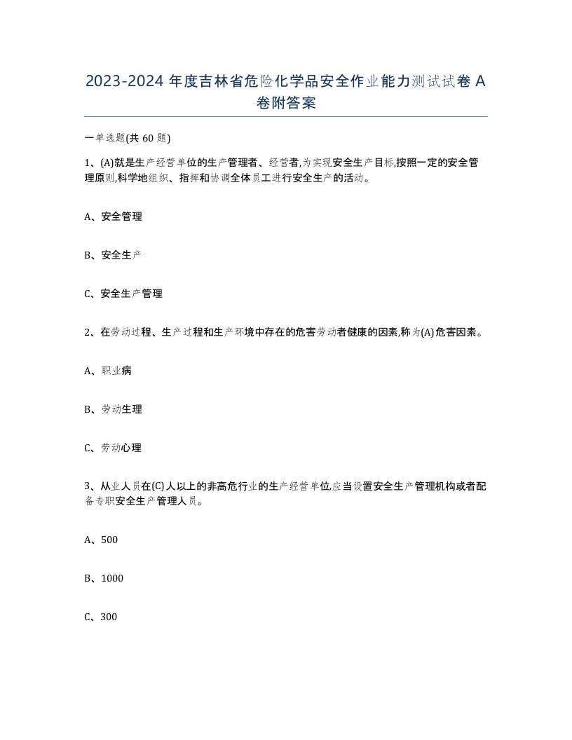 20232024年度吉林省危险化学品安全作业能力测试试卷A卷附答案