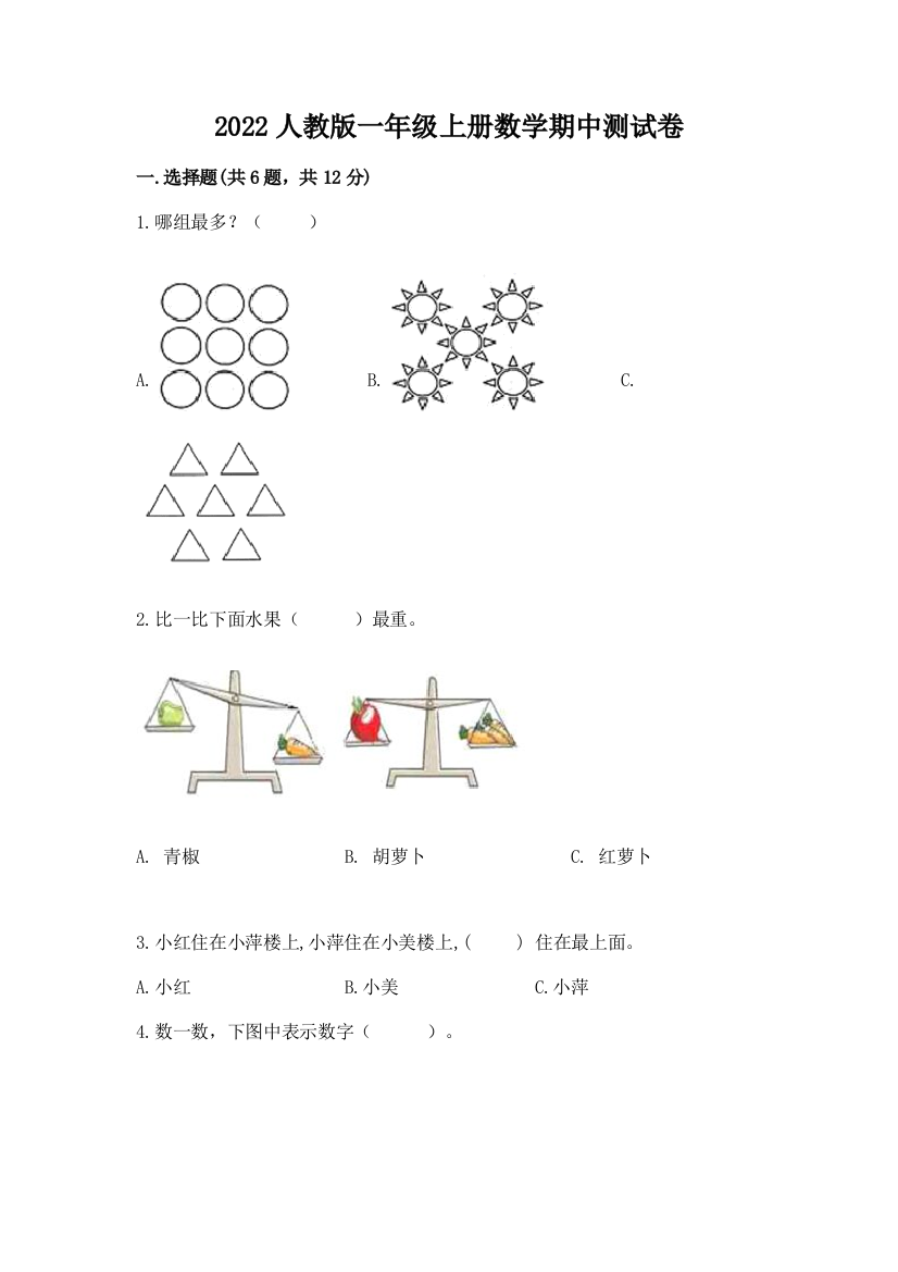 2022人教版一年级上册数学期中达标卷附完整答案【网校专用】