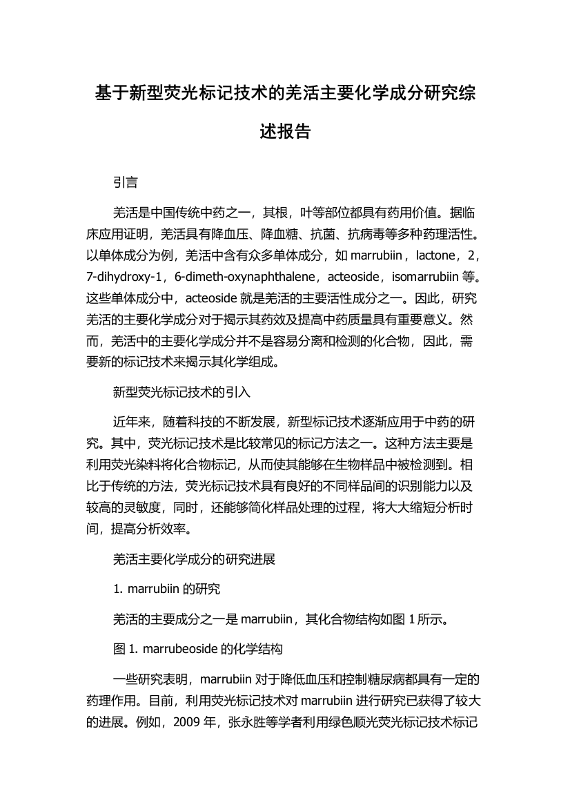 基于新型荧光标记技术的羌活主要化学成分研究综述报告