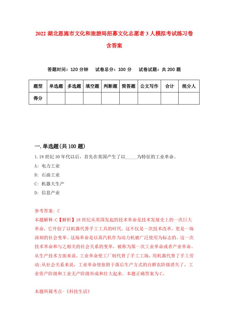 2022湖北恩施市文化和旅游局招募文化志愿者3人模拟考试练习卷含答案7