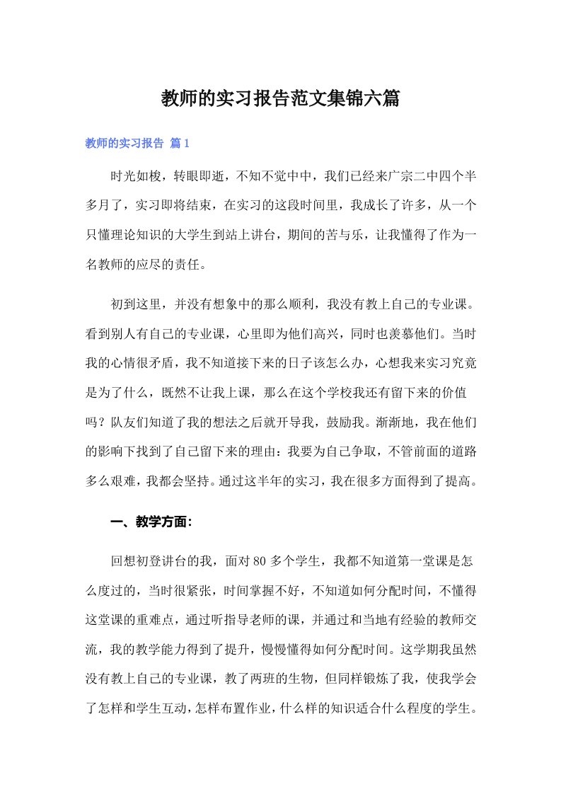 教师的实习报告范文集锦六篇