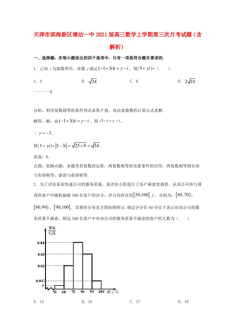 天津市滨海新区塘沽一中2021届高三数学上学期第三次月考试题含解析