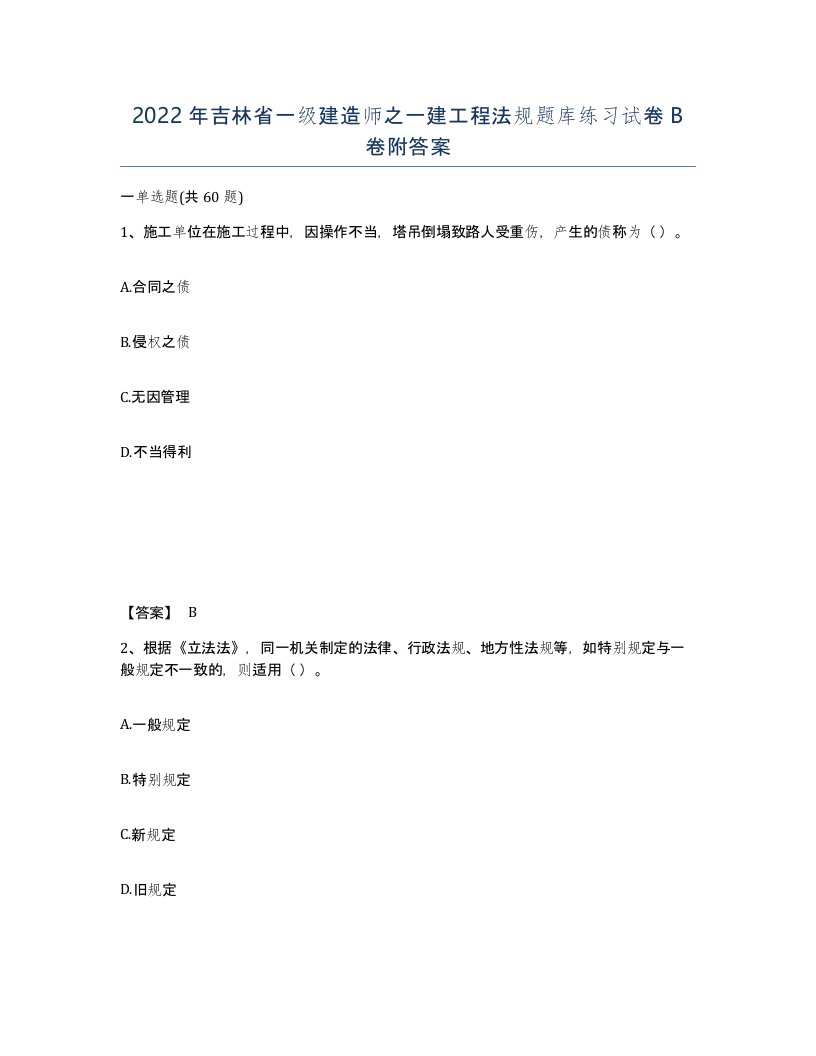 2022年吉林省一级建造师之一建工程法规题库练习试卷B卷附答案