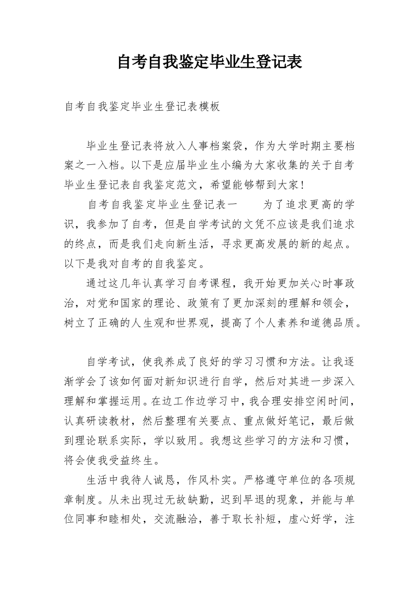 自考自我鉴定毕业生登记表_2