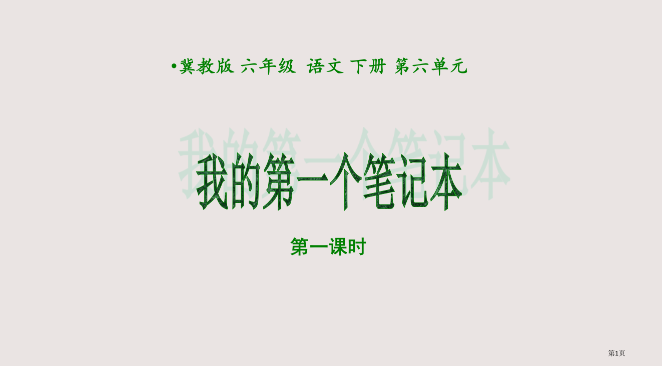 冀教版六年级下册我的第一个笔记本第一课时省公开课一等奖全国示范课微课金奖PPT课件