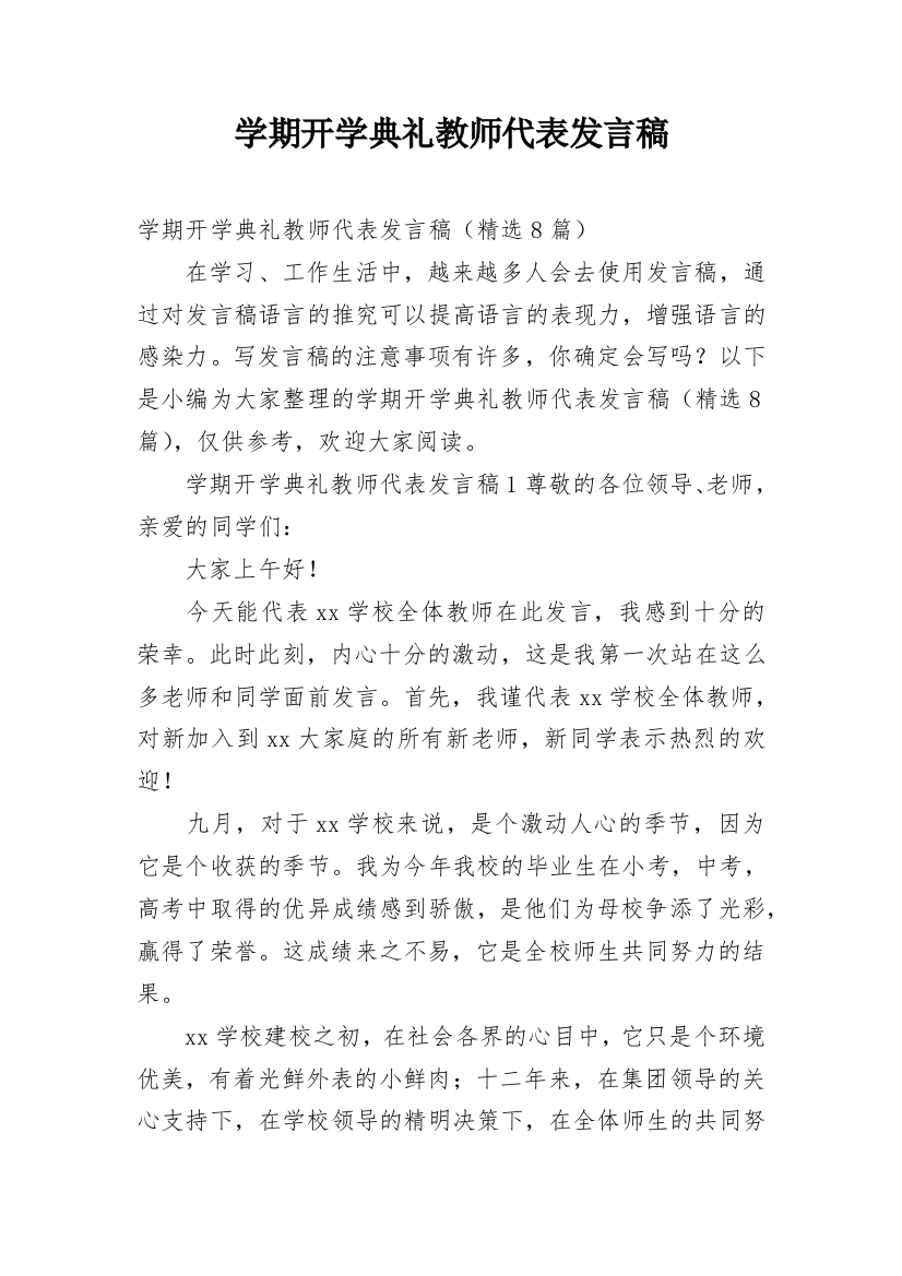 学期开学典礼教师代表发言稿