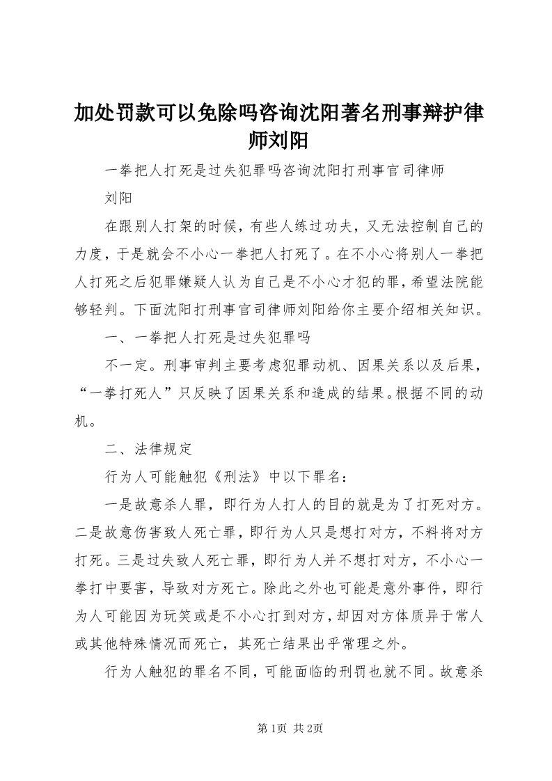 3加处罚款可以免除吗咨询沈阳著名刑事辩护律师刘阳