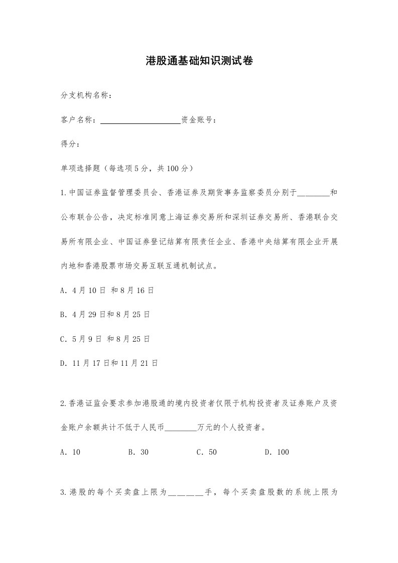 2024年港股通基础知识测试卷