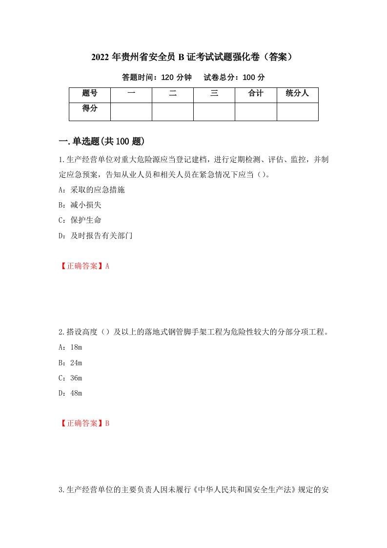 2022年贵州省安全员B证考试试题强化卷答案57