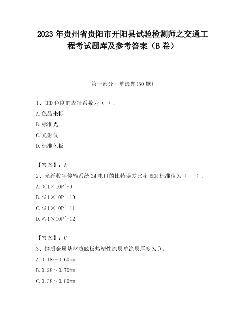 2023年贵州省贵阳市开阳县试验检测师之交通工程考试题库及参考答案（B卷）