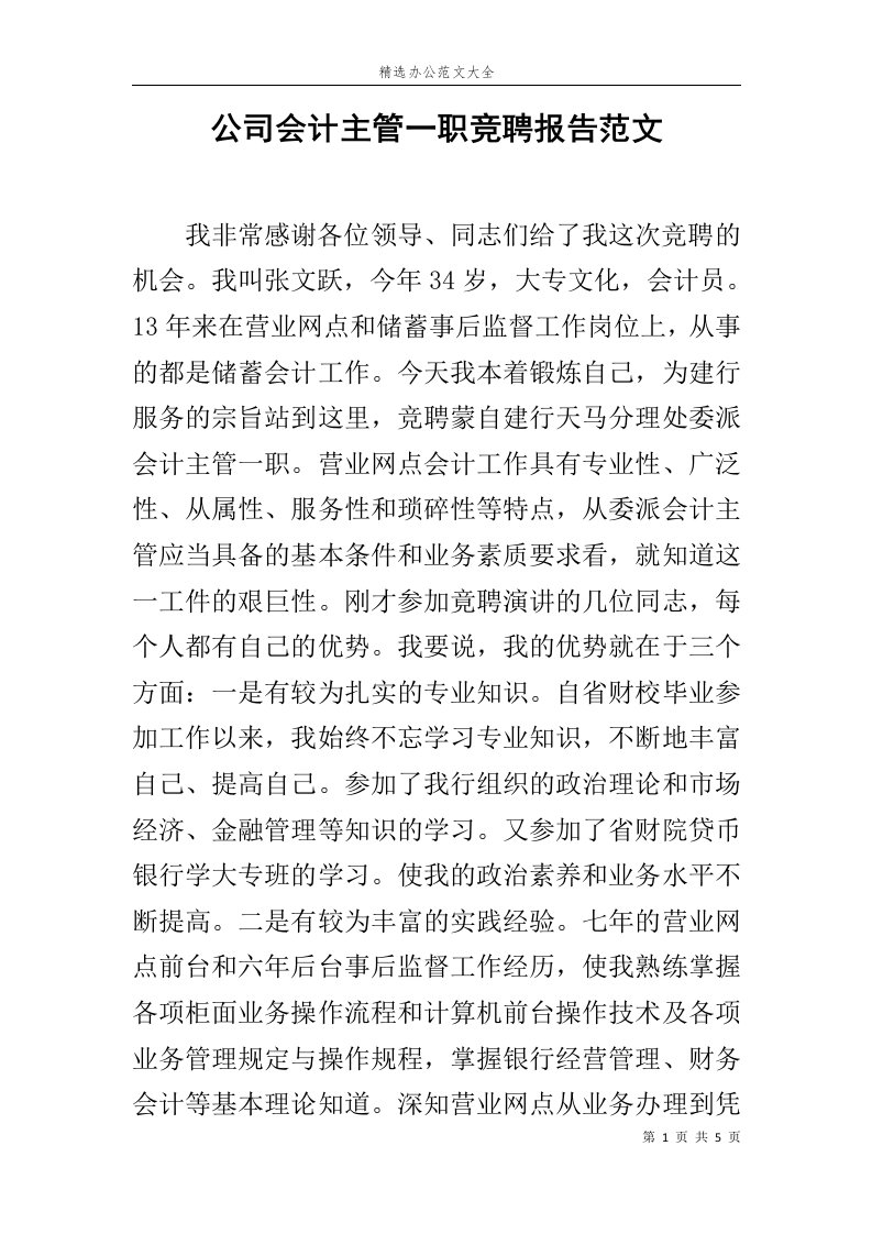 公司会计主管一职竞聘报告范文