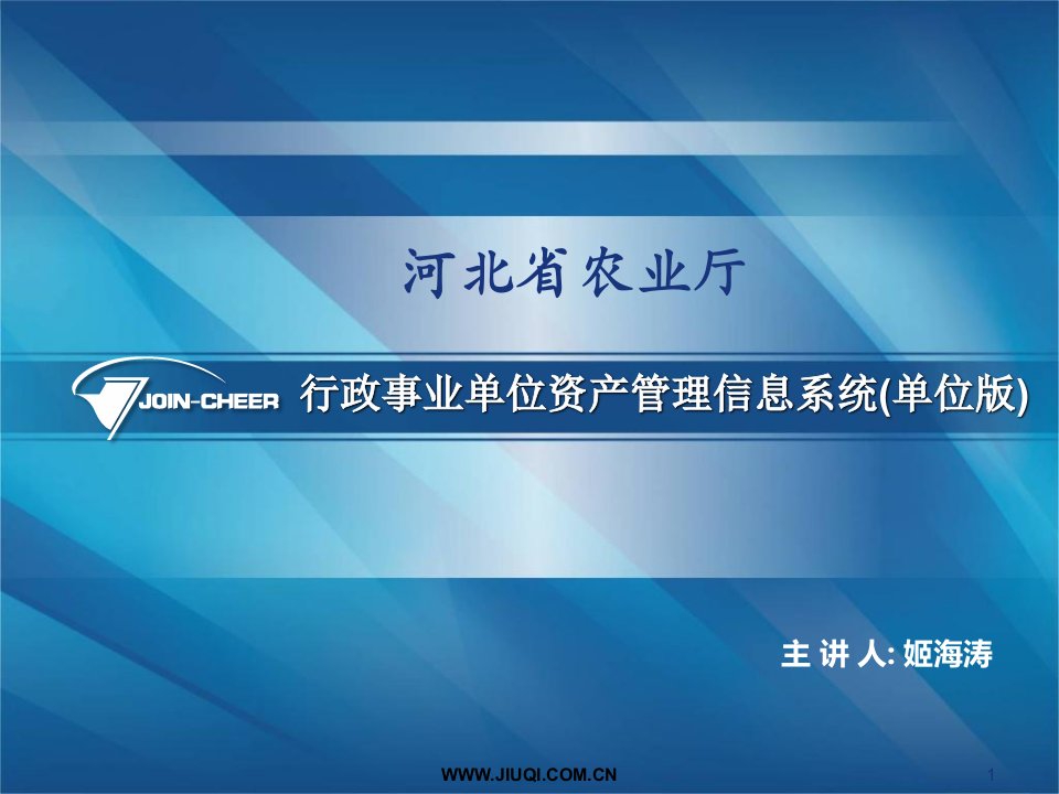 河北省农业厅行政事业单位资产管理信息系统单位