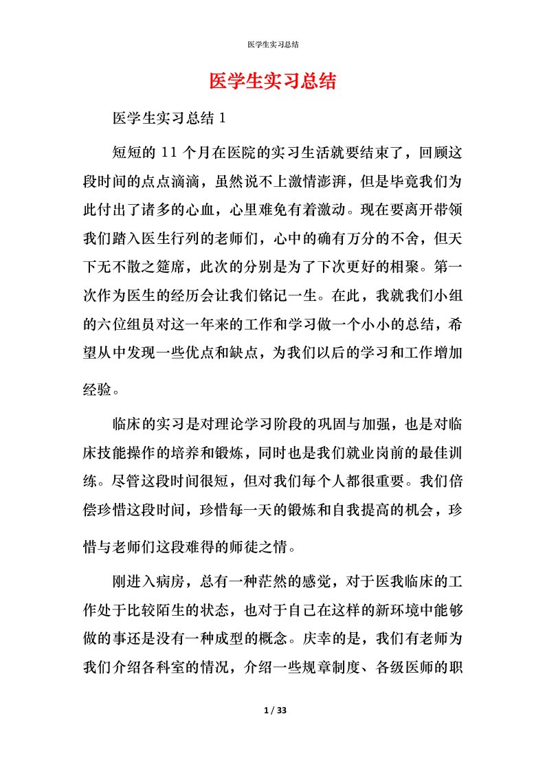 精编医学生实习总结