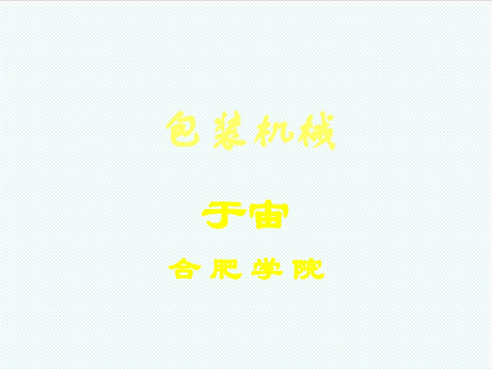 机械行业-10包装机械