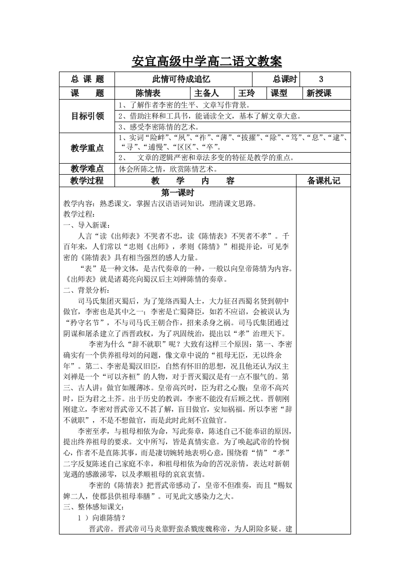 江苏省扬州市安宜高级中学高二A部语文《陈情表》教案