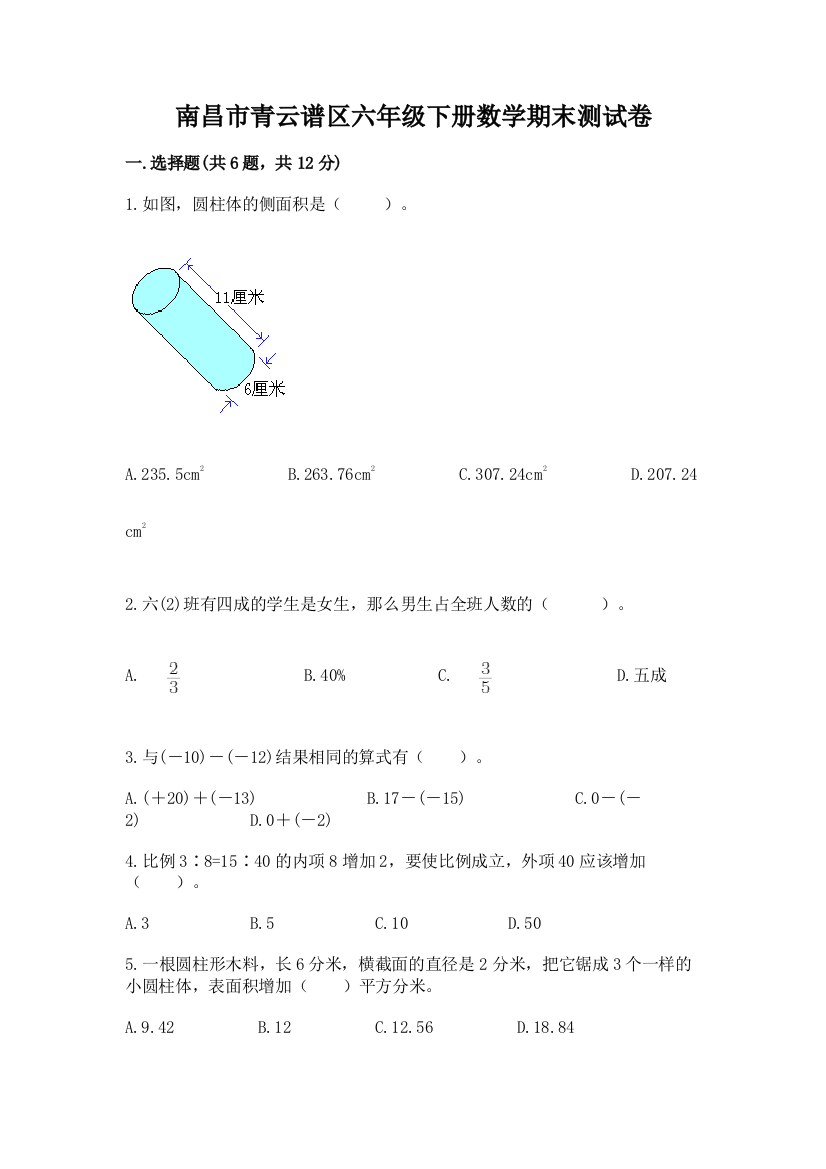 南昌市青云谱区六年级下册数学期末测试卷学生专用