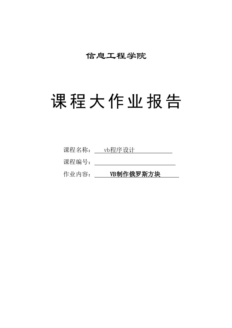 俄罗斯方块游戏设计—免费毕业设计论文