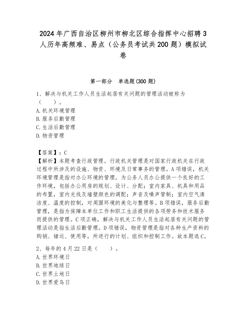 2024年广西自治区柳州市柳北区综合指挥中心招聘3人历年高频难、易点（公务员考试共200题）模拟试卷及答案（真题汇编）