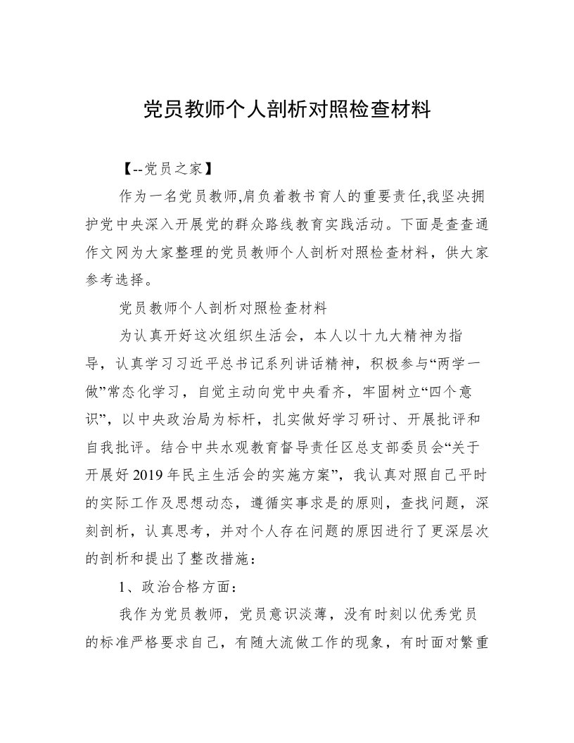 党员教师个人剖析对照检查材料