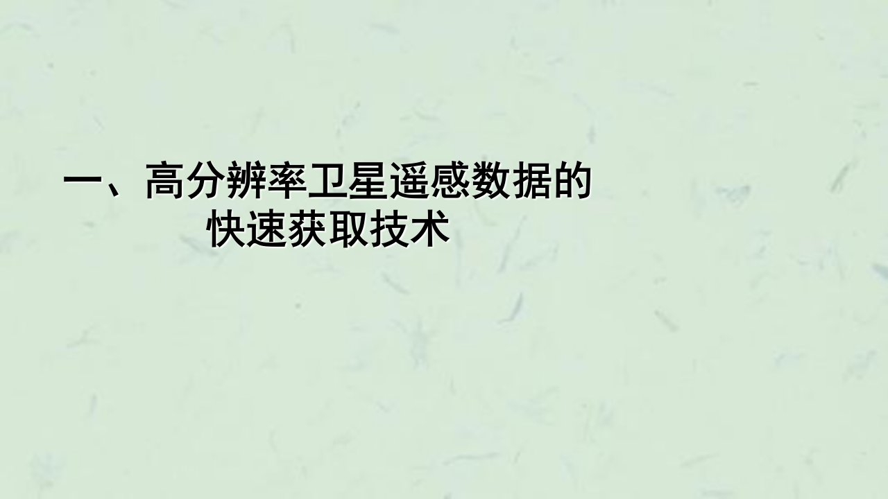 数字地球的关键技术课件