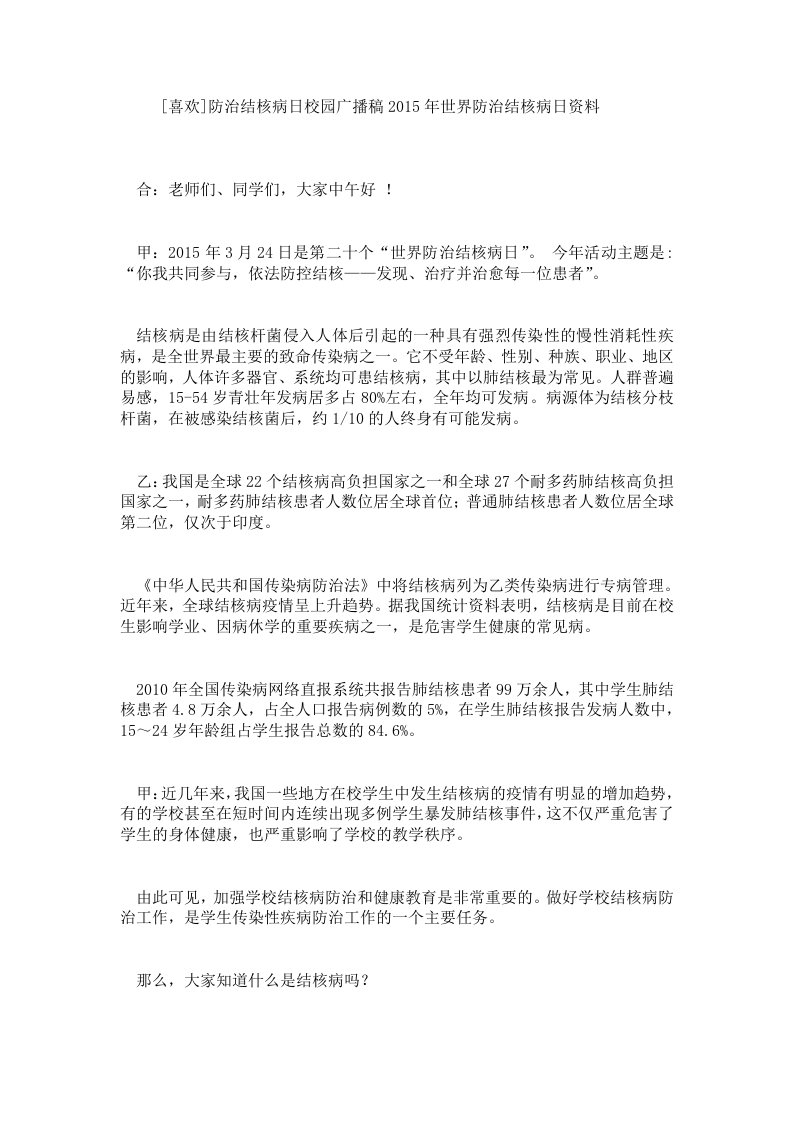 [喜欢]防治结核病日校园广播稿2015年世界防治结核病日资料.doc