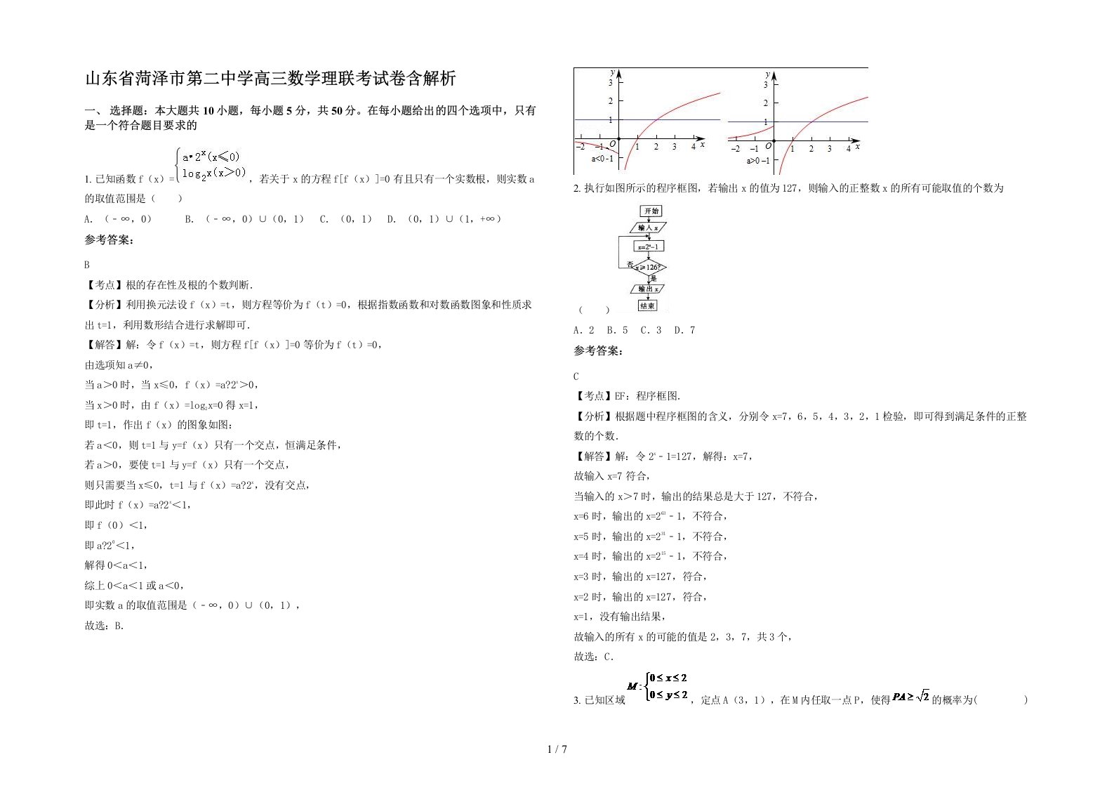 山东省菏泽市第二中学高三数学理联考试卷含解析