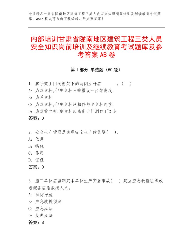 内部培训甘肃省陇南地区建筑工程三类人员安全知识岗前培训及继续教育考试题库及参考答案AB卷