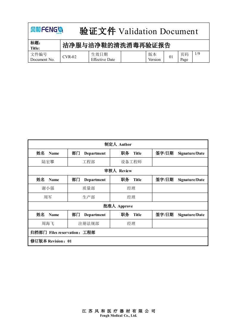 洁净服与洁净鞋的清洗消毒再验证报告1