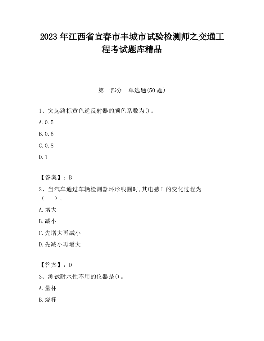 2023年江西省宜春市丰城市试验检测师之交通工程考试题库精品