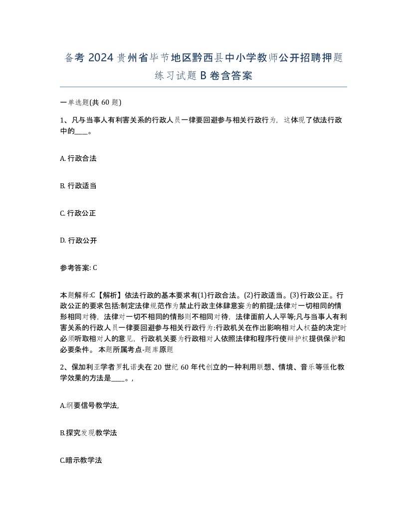 备考2024贵州省毕节地区黔西县中小学教师公开招聘押题练习试题B卷含答案