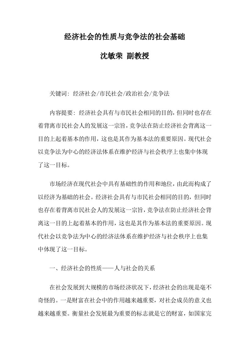 经济社会的性质与竞争法的社会基础